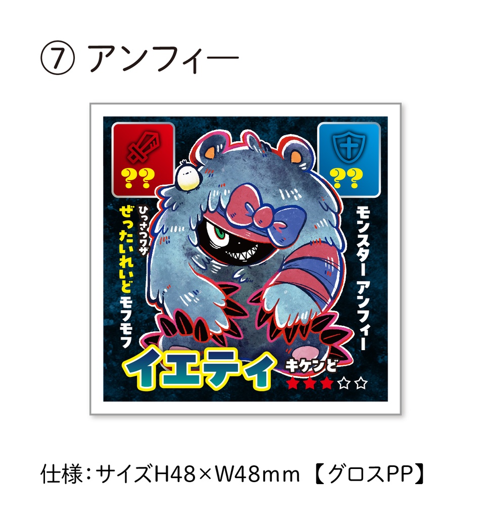 【くじ】48シールくじ(モンスターVer.)