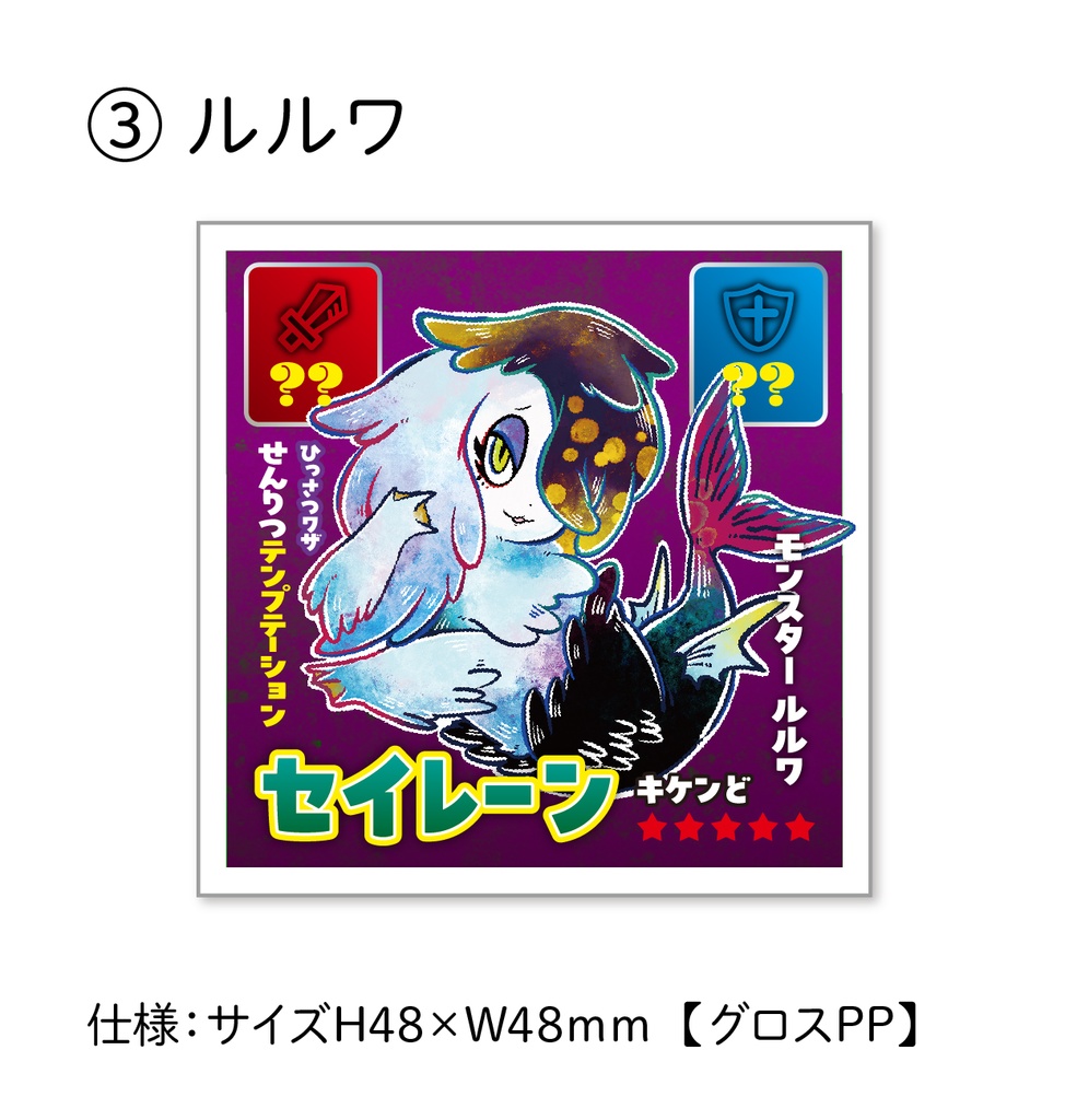 【くじ】48シールくじ(モンスターVer.)