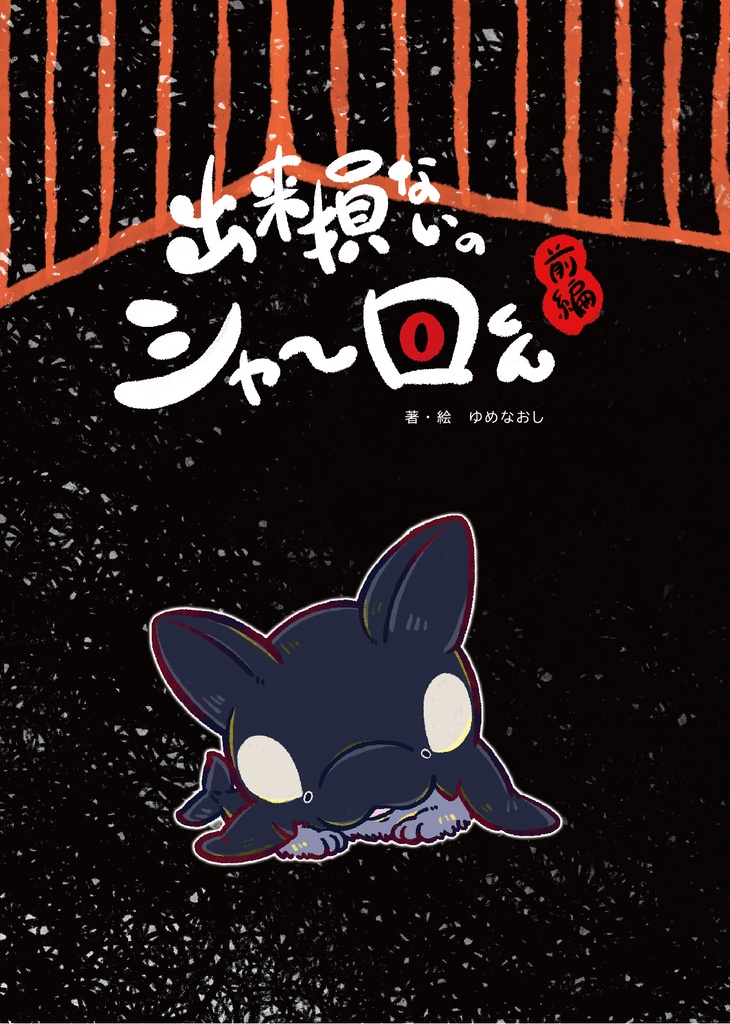 絵本「出来損ないのシャーロくん」（前編）