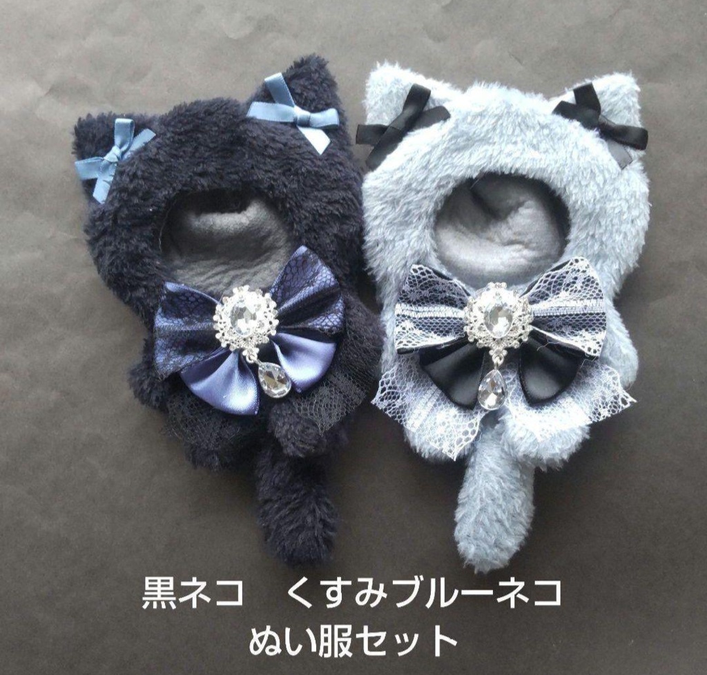 くろねこ　くすみブルーねこ　ぬい服　着ぐるみ　セット