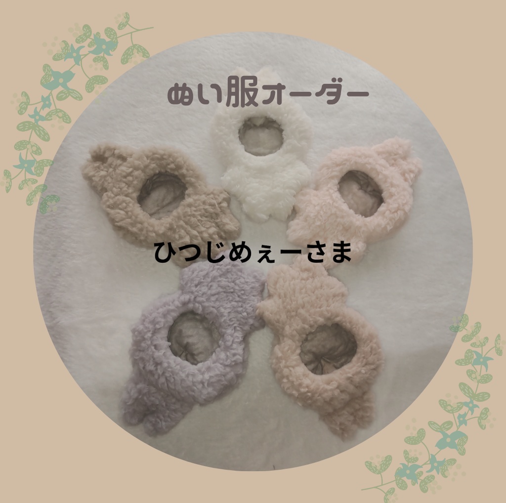 ひつじめぇーさま ぬい服 着ぐるみ オーダーページ
