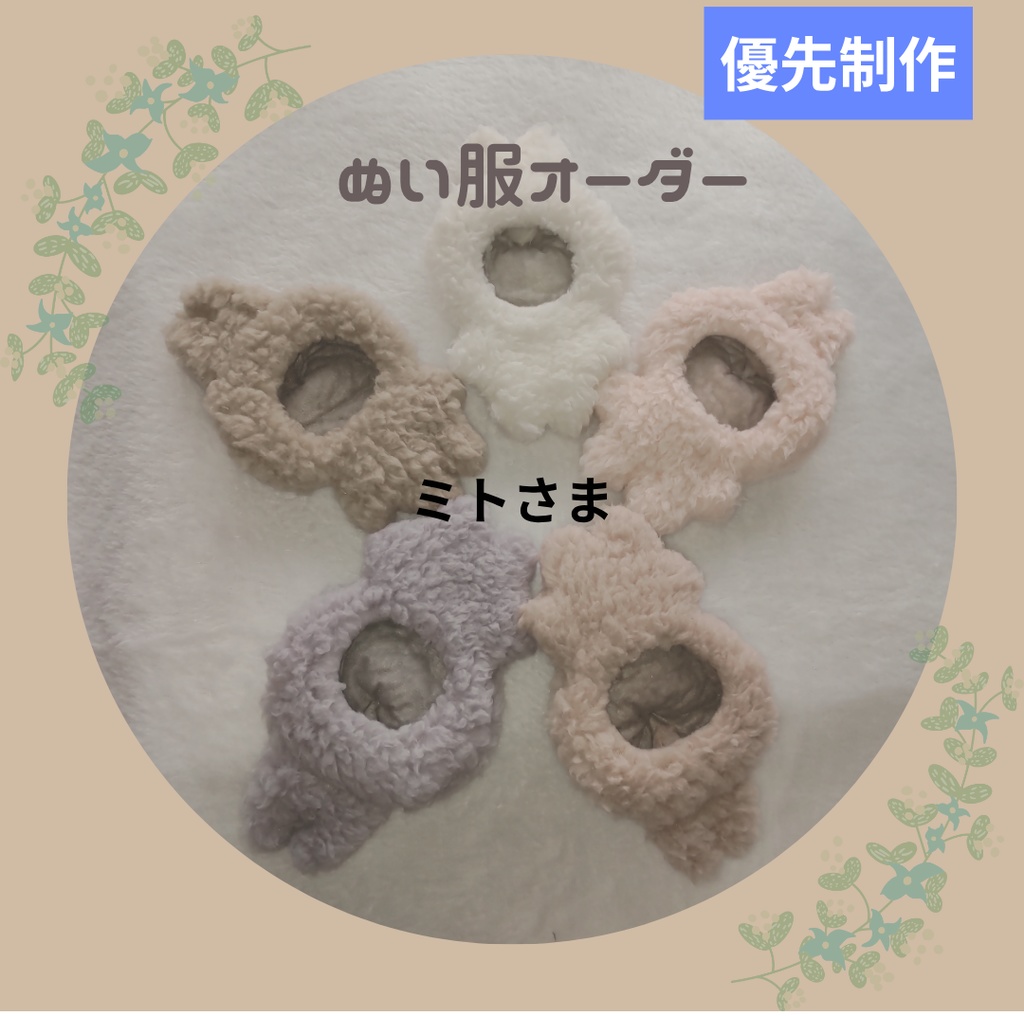 ミトさま ぬい服 着ぐるみ オーダーページ