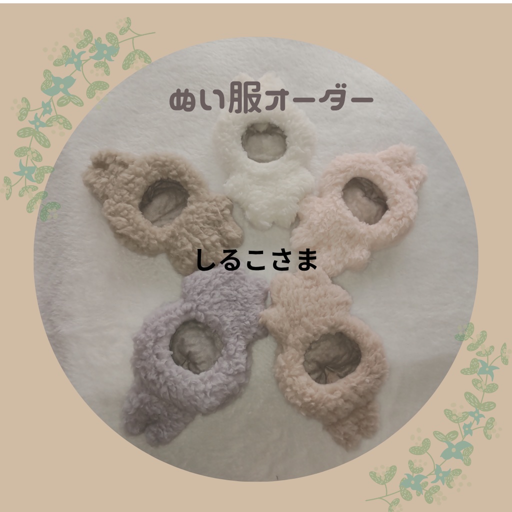 しるこさま　ぬい服　着ぐるみ　オーダーページ