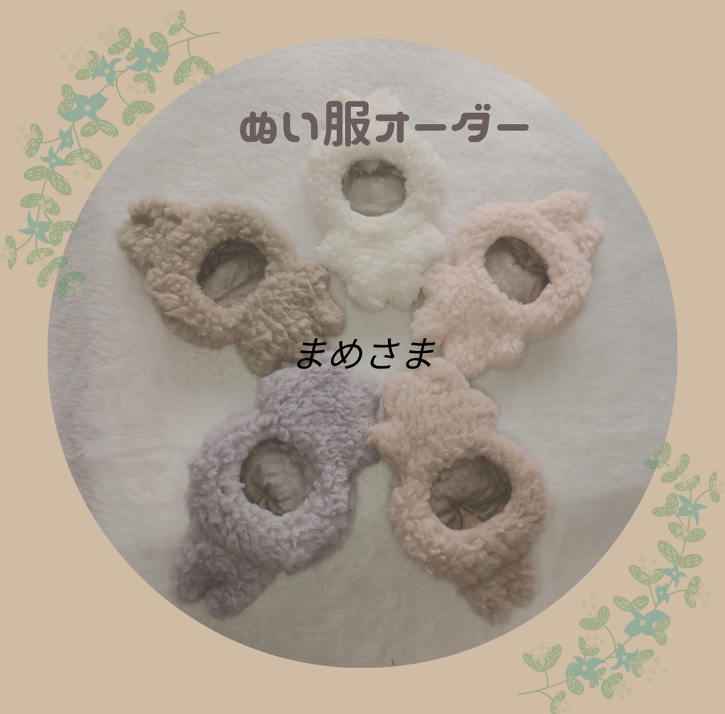 まめさま　専用ページ