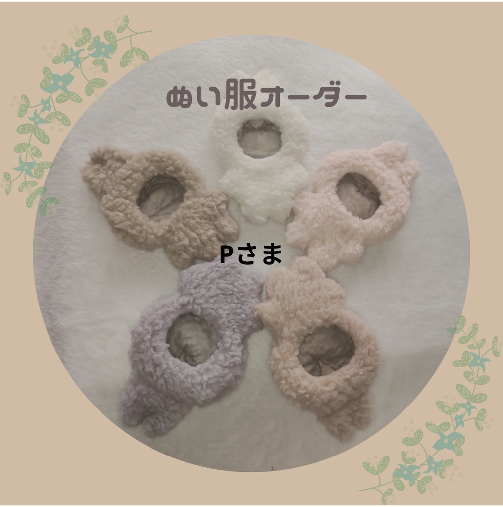 Pさま　ぬい服　着ぐるみ　専用ページ
