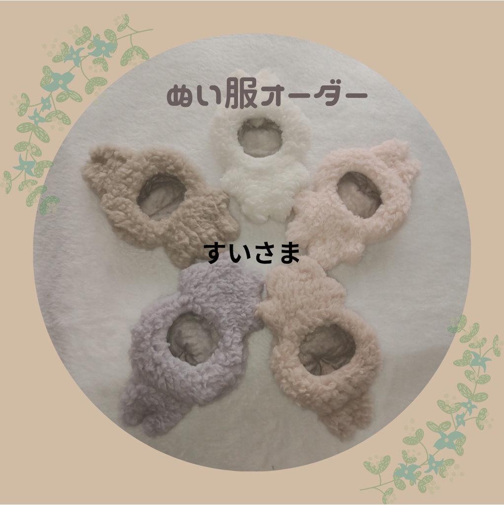 すいさま　ぬい服　オーダーページ