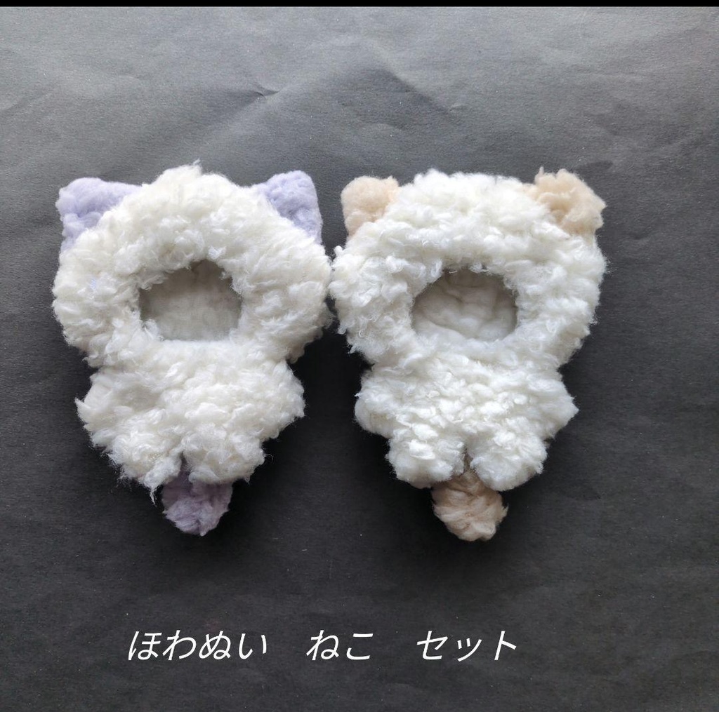 ほわぬい　ぬい服　着ぐるみ　セット　しっぽ