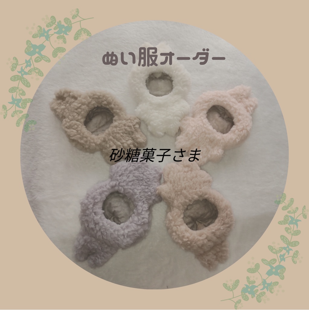 砂糖菓子さま ぬい服 着ぐるみ オーダーページ