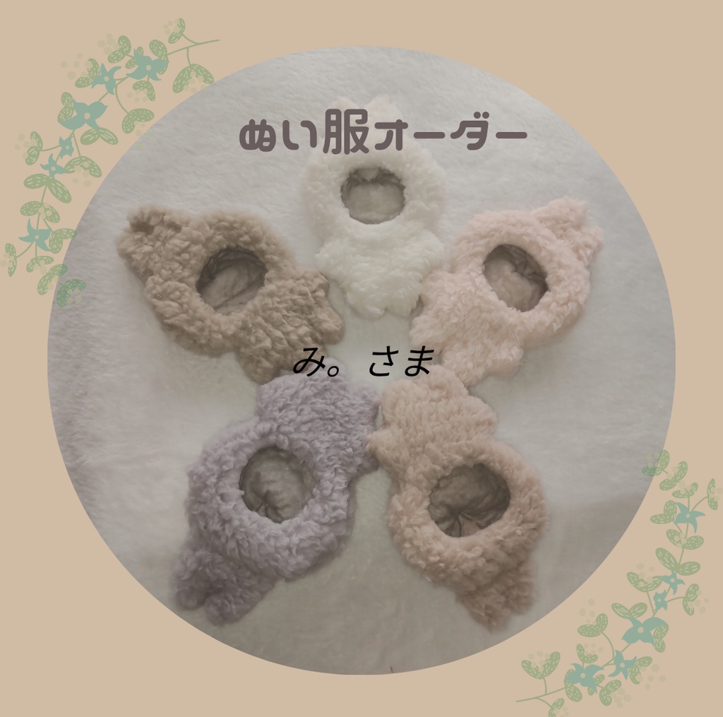 み。さま　ぬい服　着ぐるみ　オーダーページ