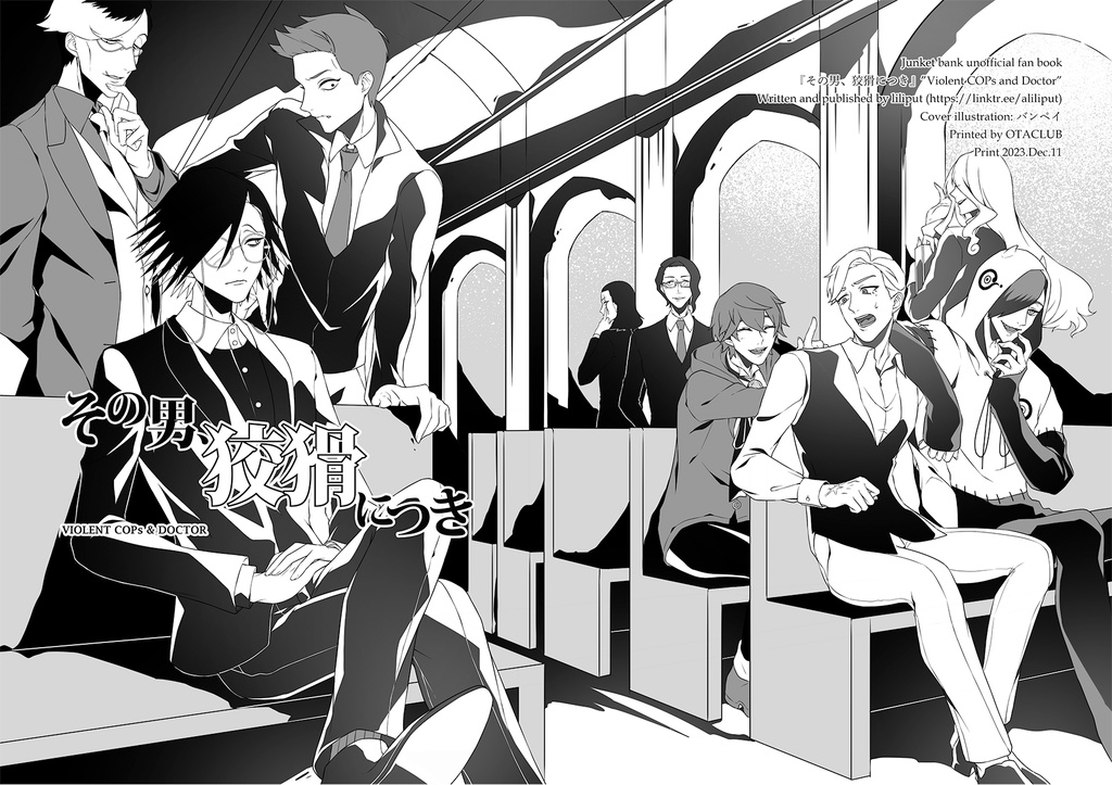 ジャンケットバンク本格ミステリ『その男、狡猾につき』