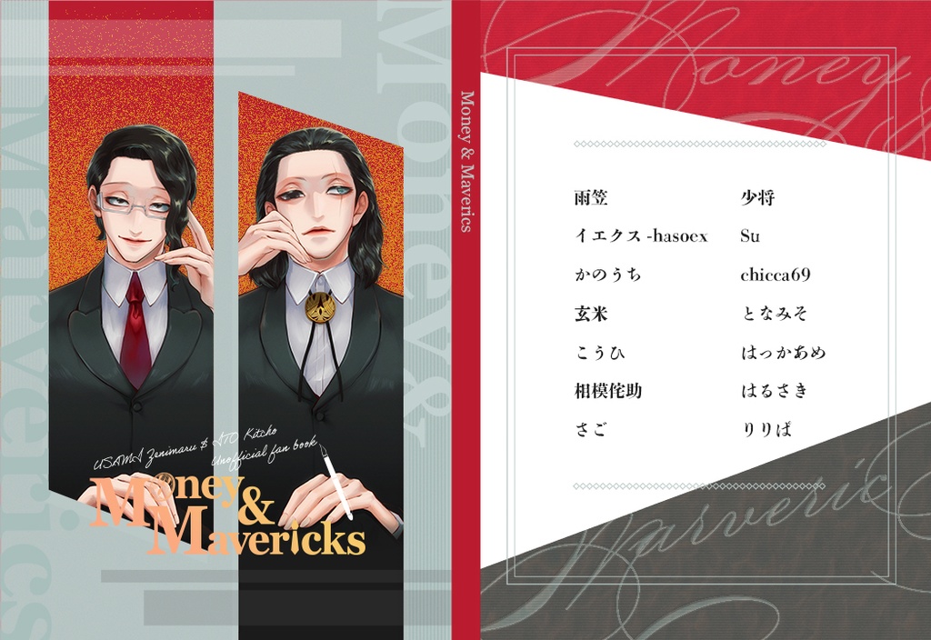 伊藤吉兆・宇佐美銭丸アンソロジー『Money & Mavericks』