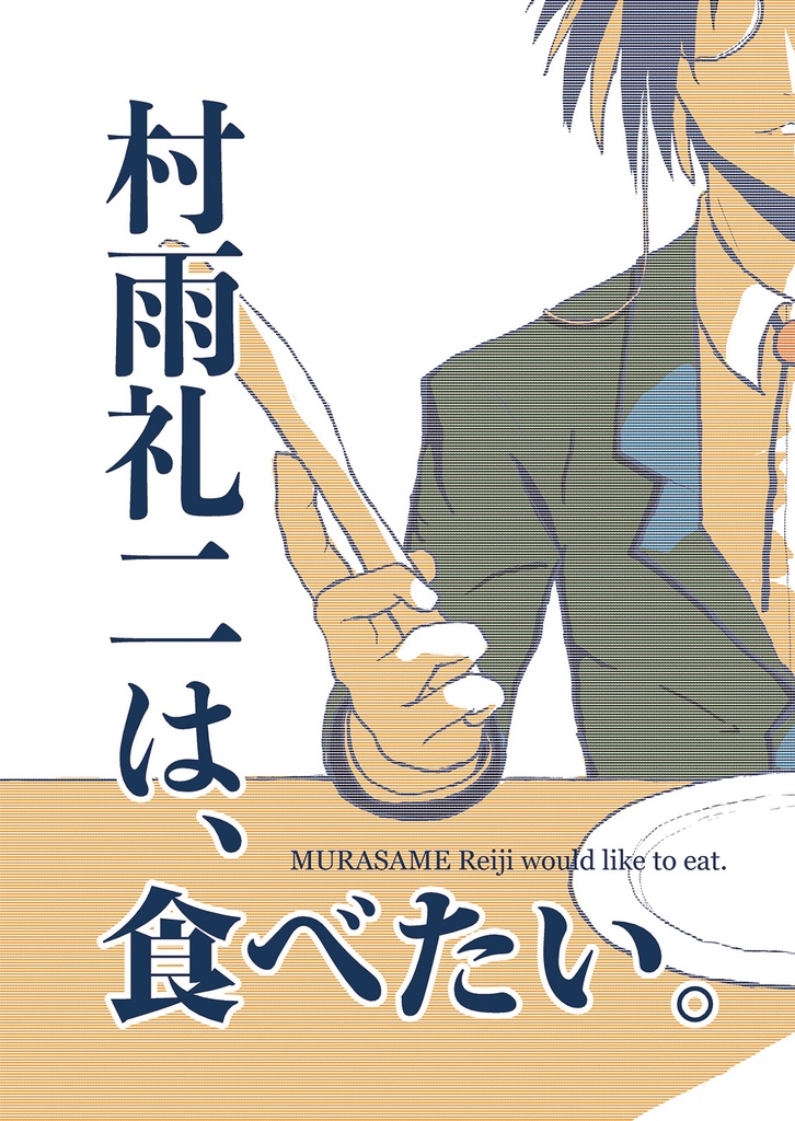 JB村雨礼二中心本『村雨礼二は、食べたい』電子版