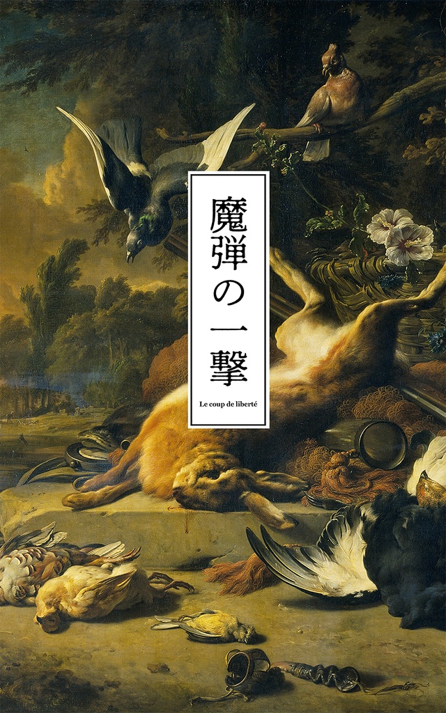 (2024くるばん新刊)いとうさサスペンス『魔弾の一撃 "Le coup de liberté"』物理書籍