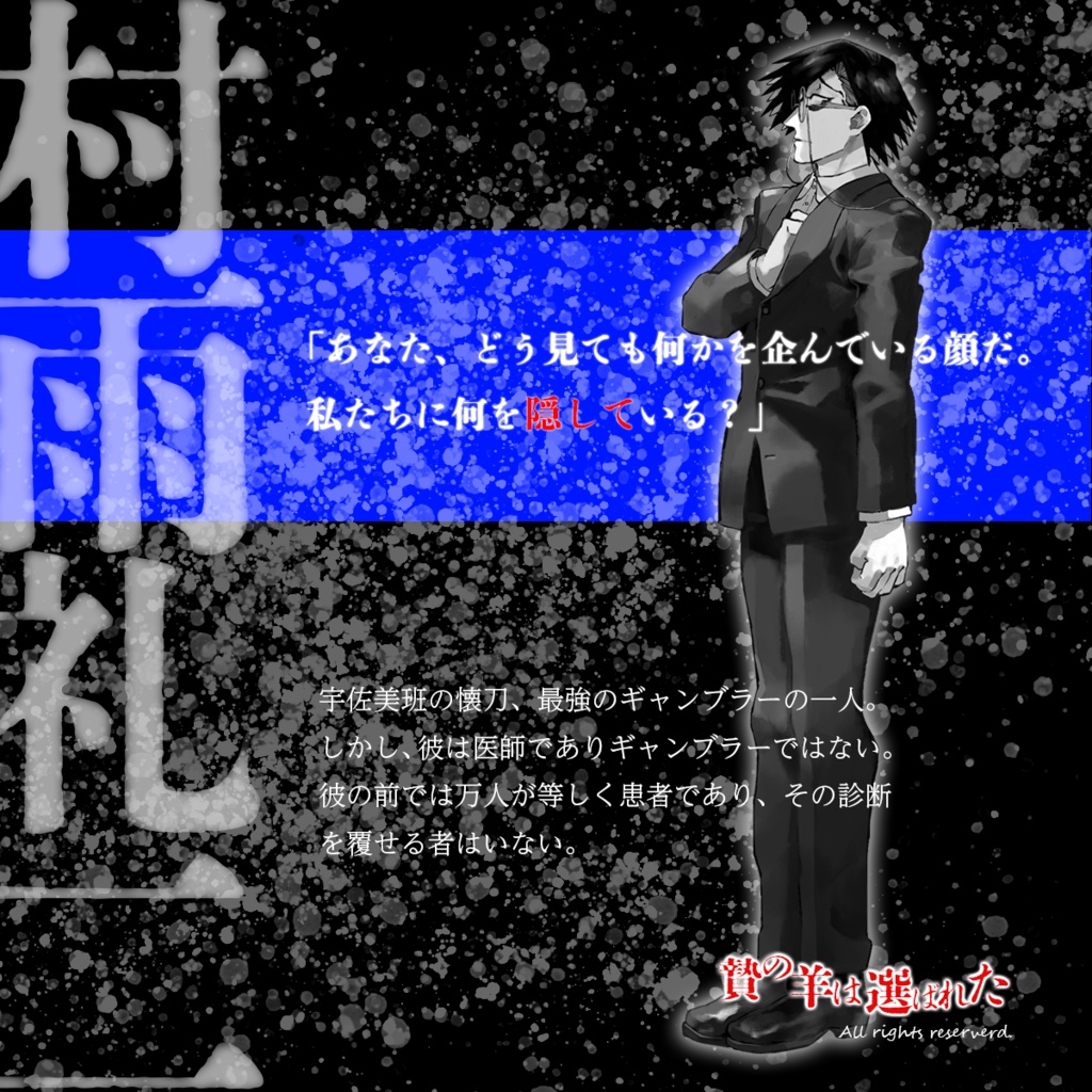 ジャンケットバンク非公式二次創作マーダーミステリー『贄の羊は選ばれた』