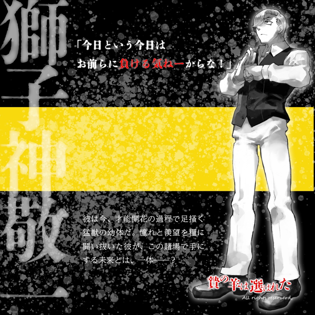 ジャンケットバンク非公式二次創作マーダーミステリー『贄の羊は選ばれた』