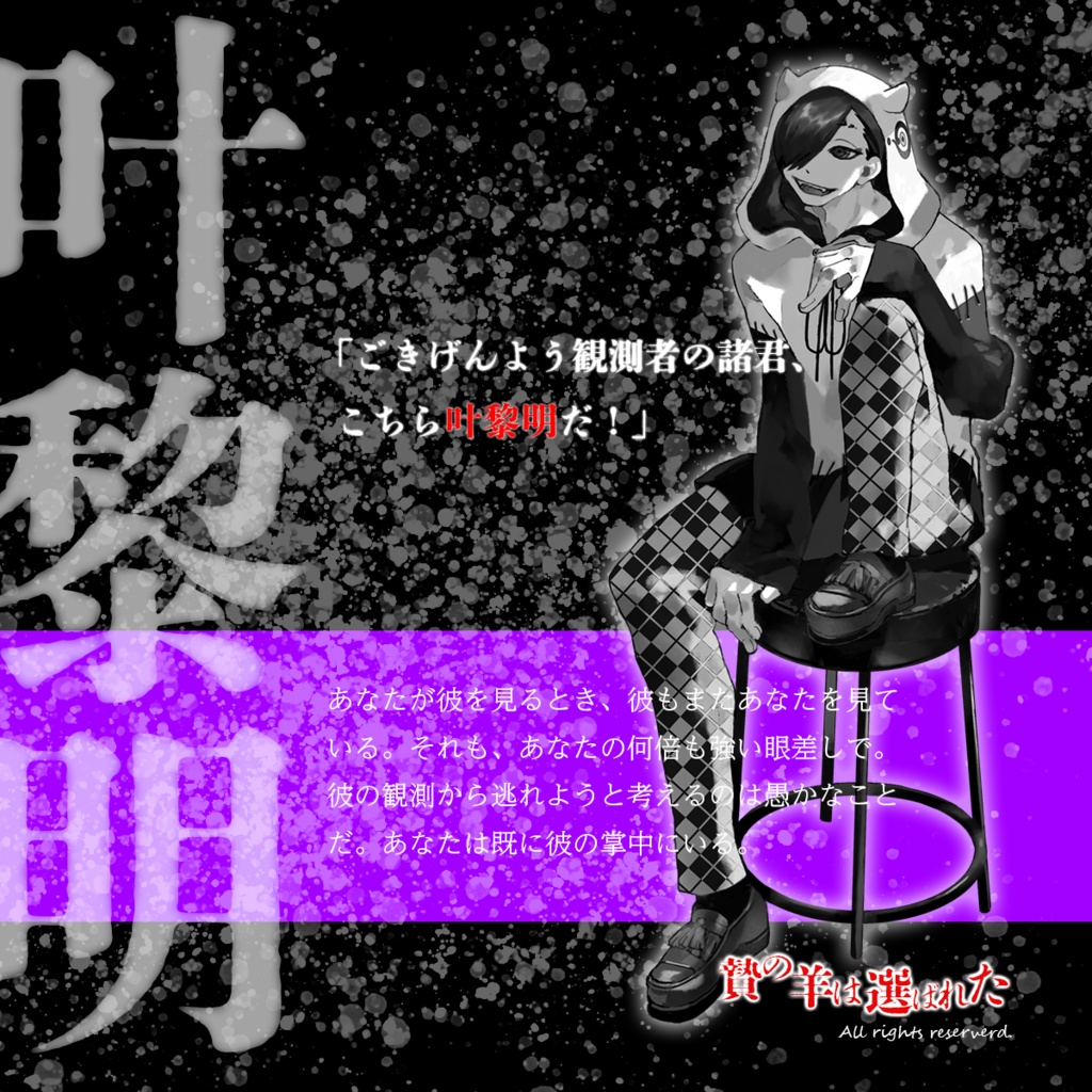 ジャンケットバンク非公式二次創作マーダーミステリー『贄の羊は選ばれた』