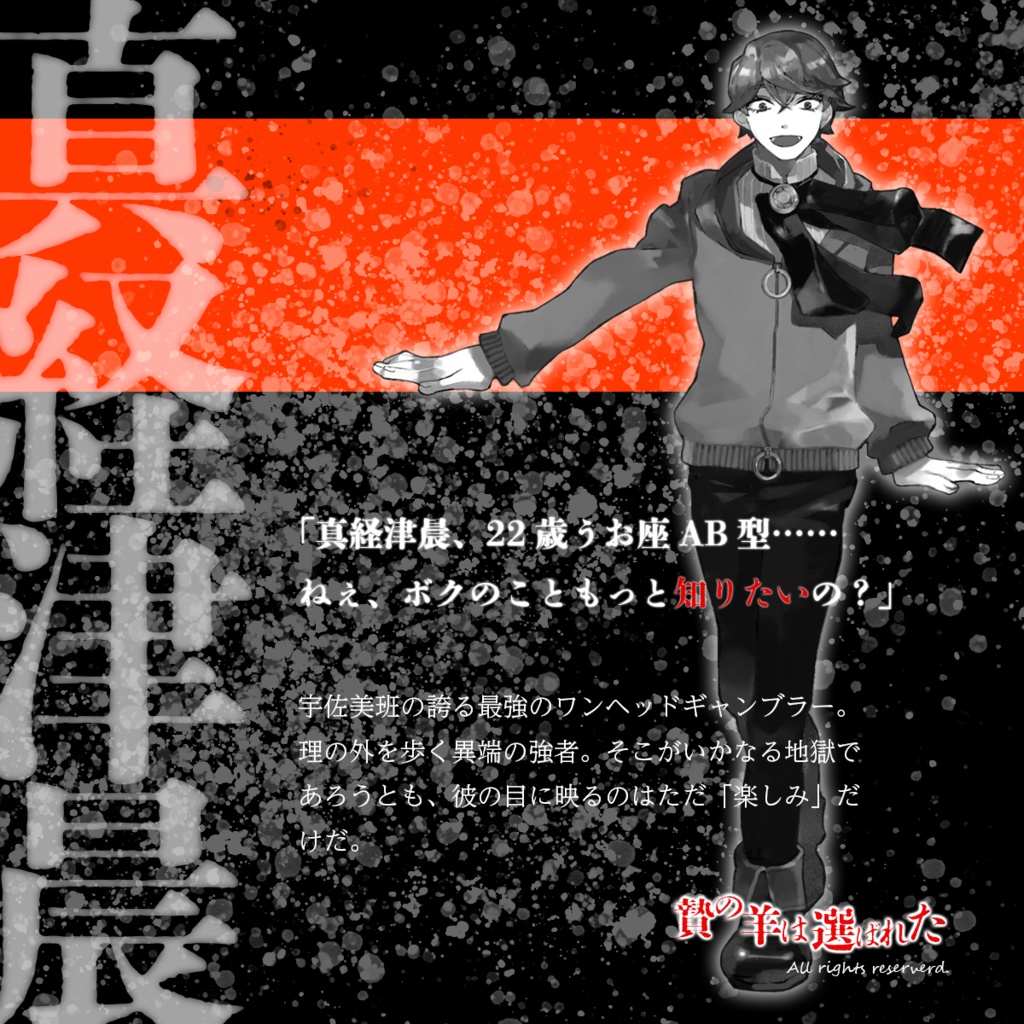 ジャンケットバンク非公式二次創作マーダーミステリー『贄の羊は選ばれた』