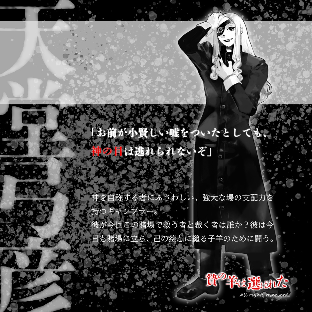 ジャンケットバンク非公式二次創作マーダーミステリー『贄の羊は選ばれた』