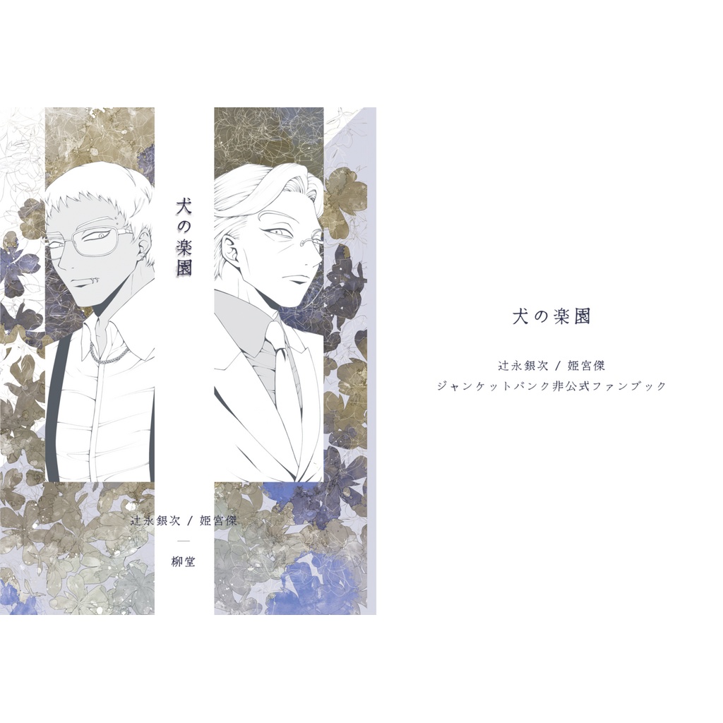 辻󠄀永銀次/姫宮傑『犬の楽園』(Pixiv Factory版)