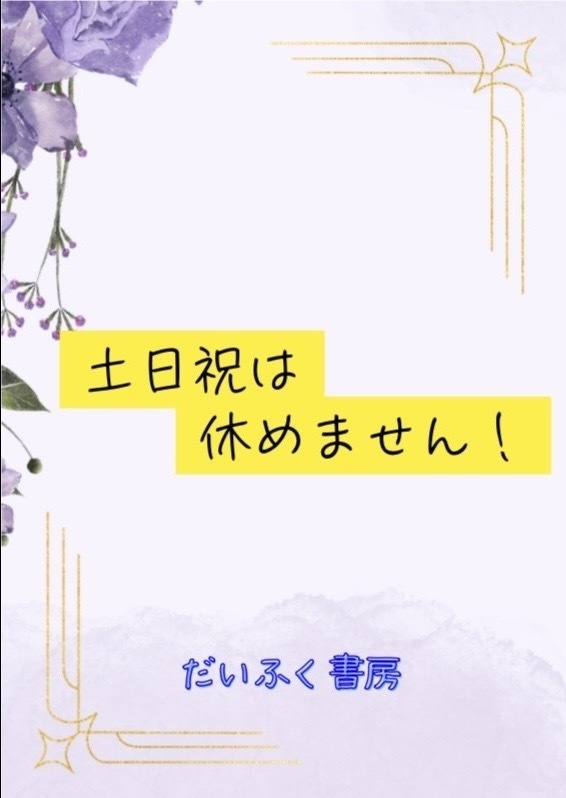 土日祝は休めません！