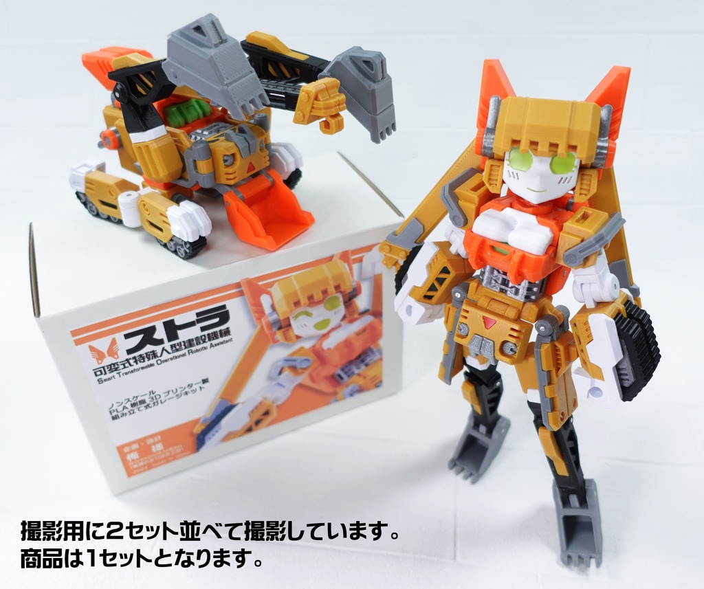 3Dプリンター製オリジナル変型玩具「可変式特殊人型建設機械・ストラ」