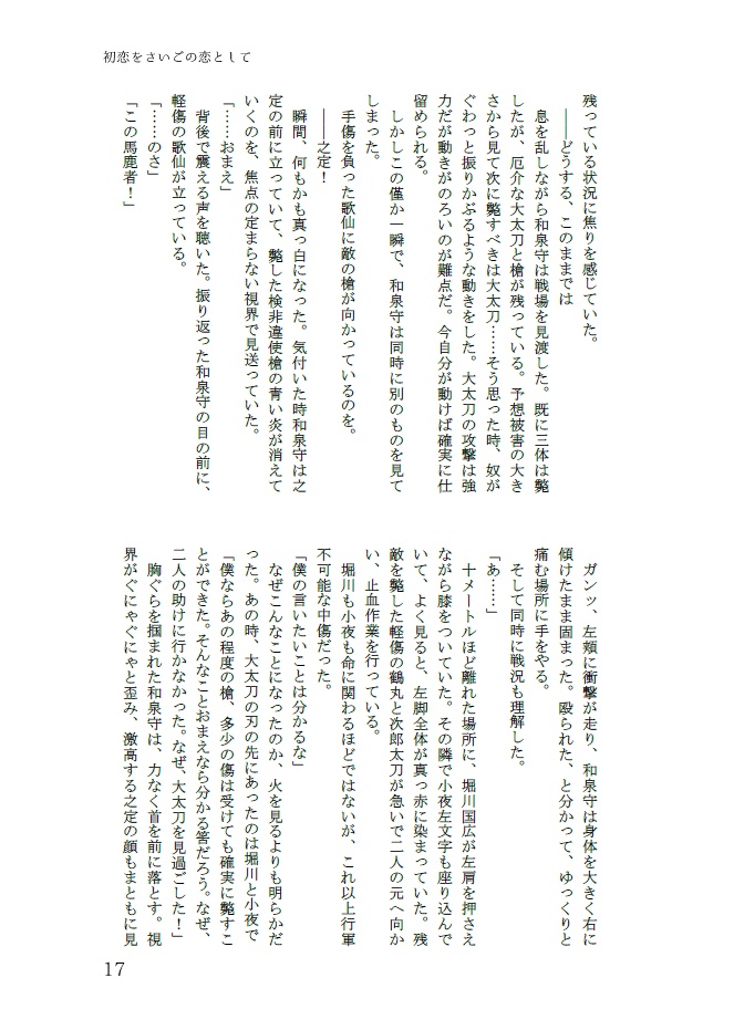 初恋をさいごの恋として【兼歌】