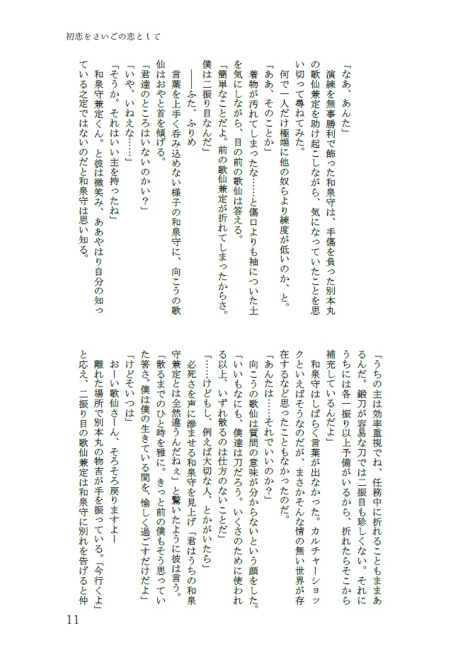 初恋をさいごの恋として【兼歌】