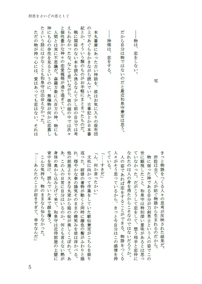 初恋をさいごの恋として【兼歌】