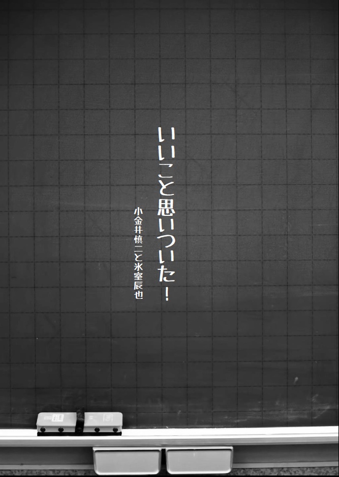 【エアコミケ/エアブー新刊】同い年な人たち