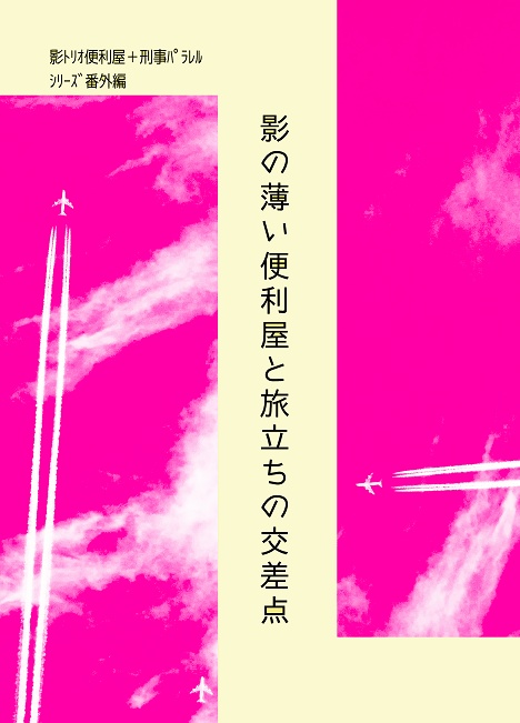 影の薄い便利屋と旅立ちの交差点【影トリオ＋光コンビ】