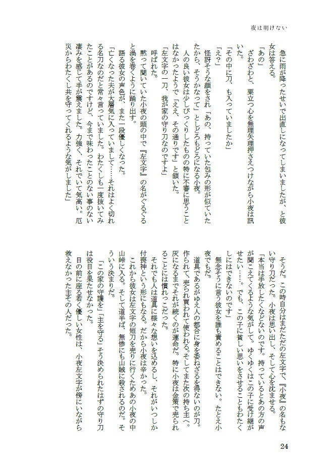 夜は明けない【小夜中心、細川組・左文字派】