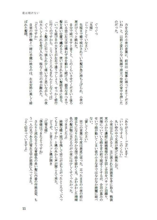 夜は明けない【小夜中心、細川組・左文字派】