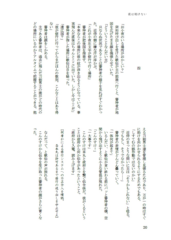 夜は明けない【小夜中心、細川組・左文字派】