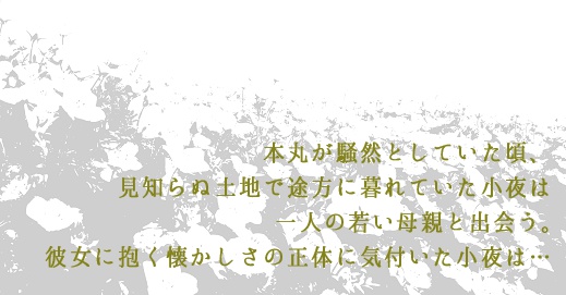 夜は明けない【小夜中心、細川組・左文字派】