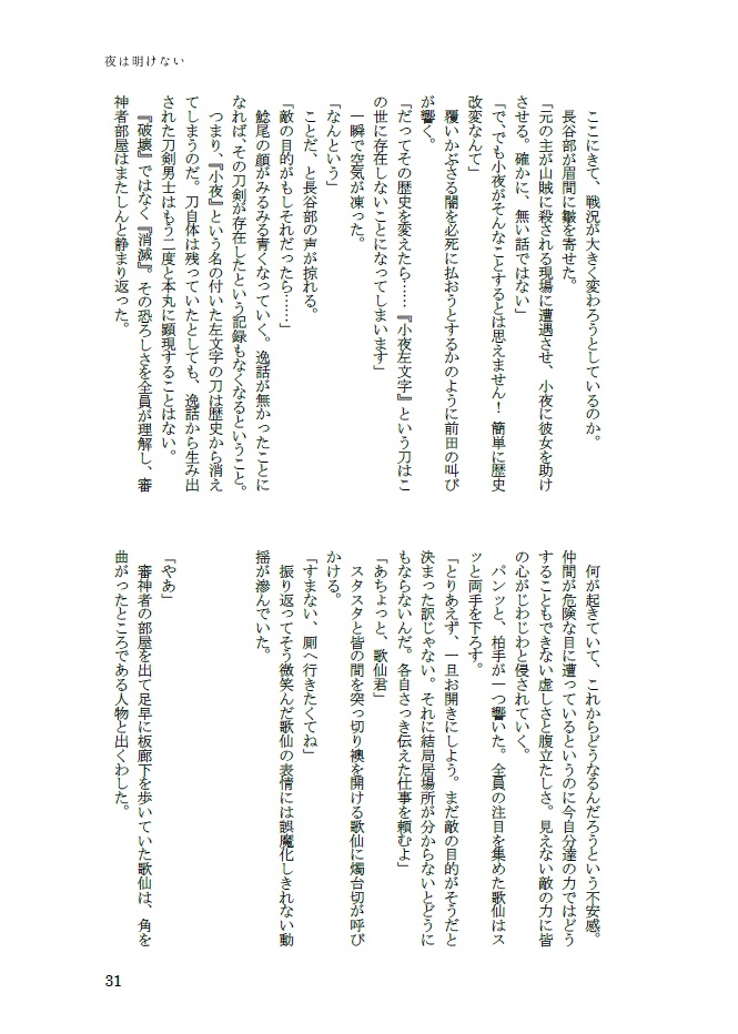 夜は明けない【小夜中心、細川組・左文字派】