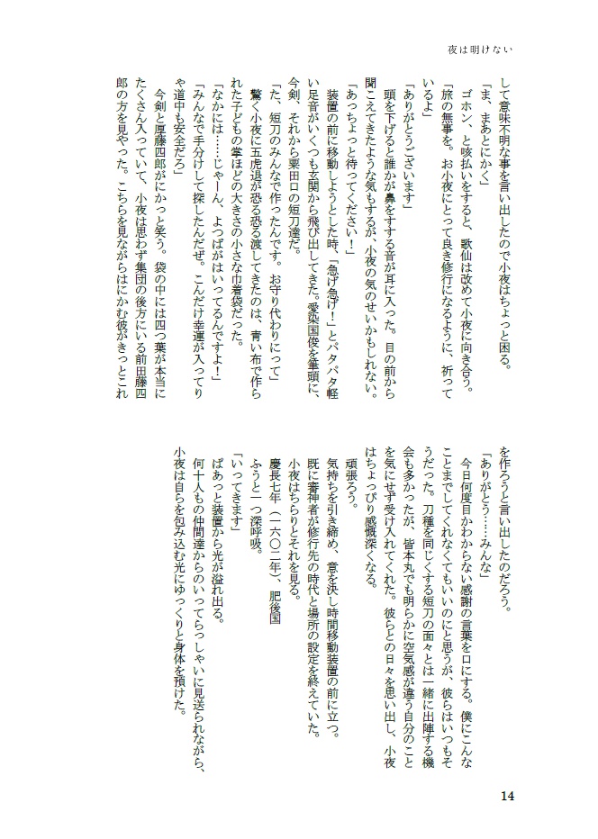 夜は明けない【小夜中心、細川組・左文字派】