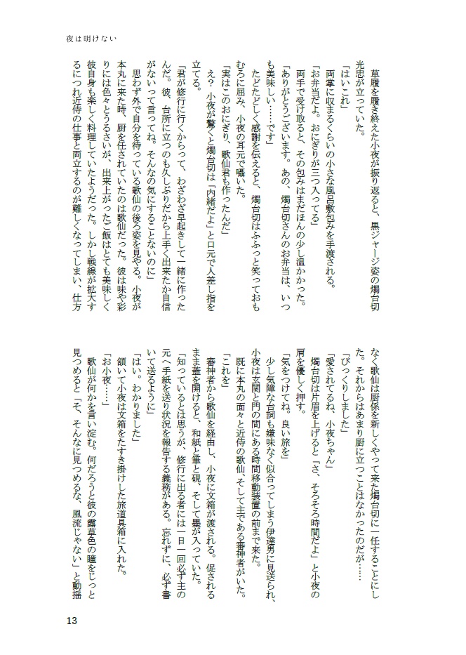 夜は明けない【小夜中心、細川組・左文字派】