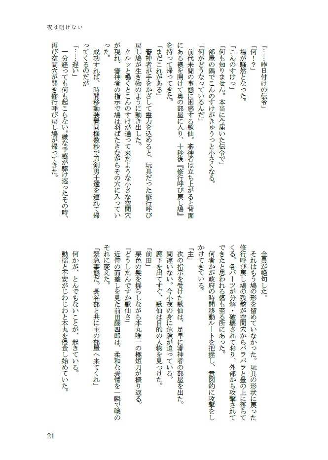 夜は明けない【小夜中心、細川組・左文字派】