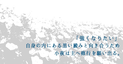 夜は明けない【小夜中心、細川組・左文字派】
