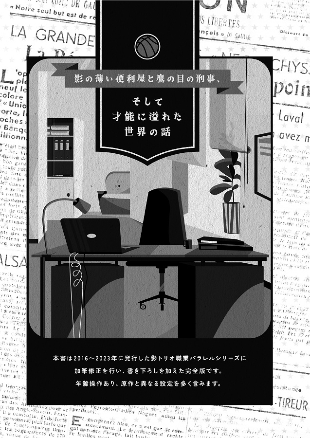 影の薄い便利屋と鷹の目の刑事、そして才能に溢れた世界の話【影トリオ】