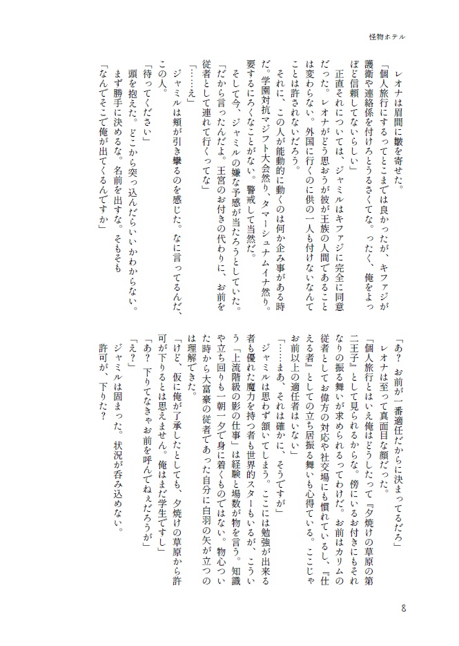 怪物ホテル【ジャミル+レオナ】※再々版分