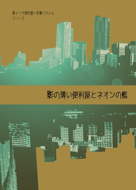 影の薄い便利屋とネオンの檻 影トリオ 洛山 スキモノガタリ通販部 Booth