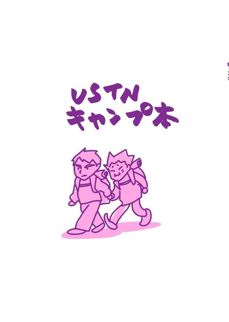 牛天キャンプ本