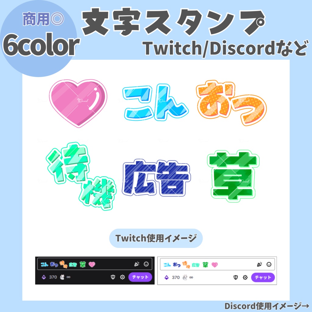 〖 6色セット 〗Twitch/Discord文字スタンプ