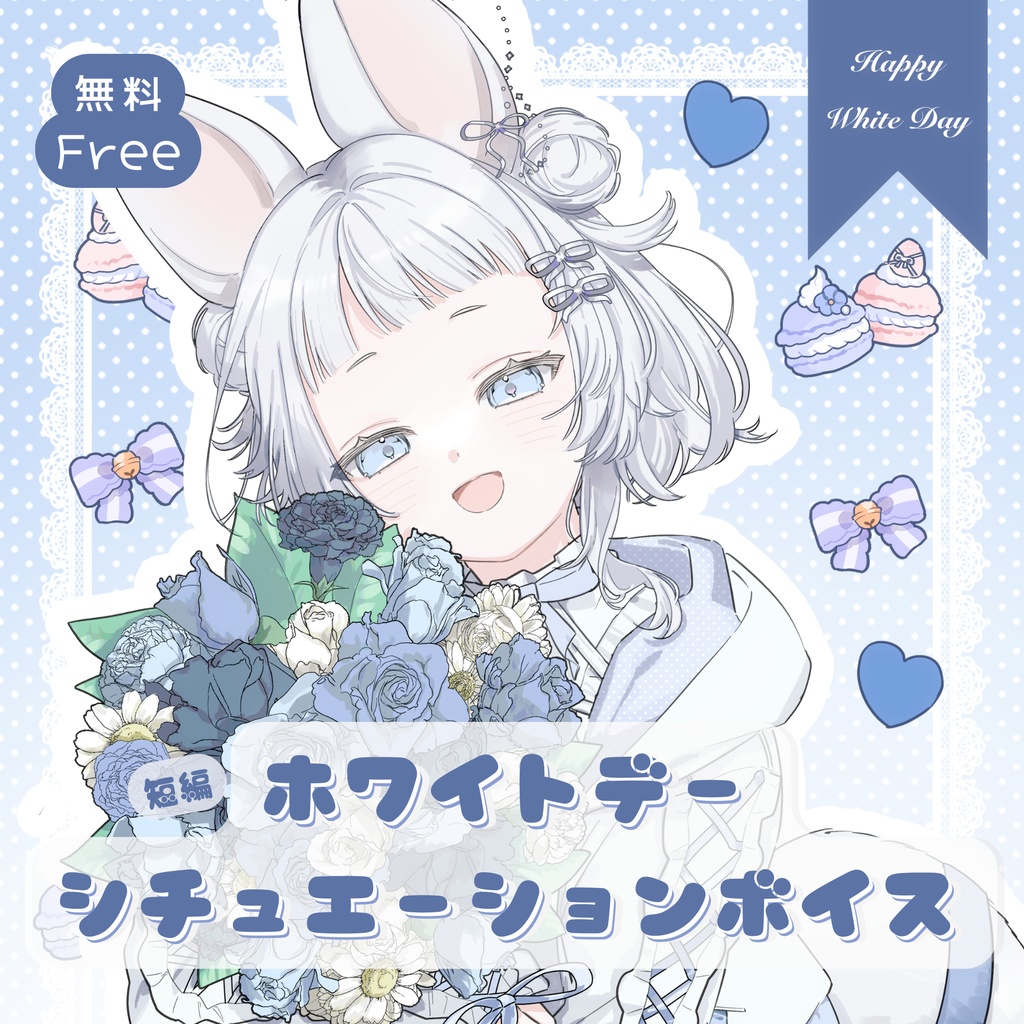 〖 シチュボ 〗ホワイトデーVoice.