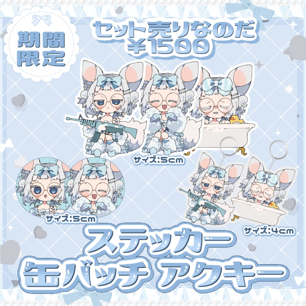 〖 受注生産 〗期間限定デフォルメセット