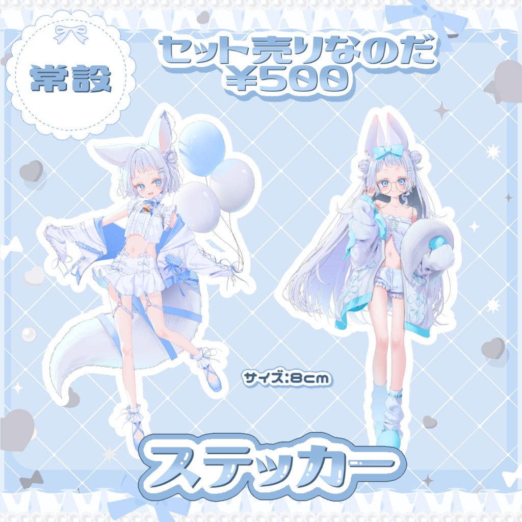 〖 常設 〗ステッカーセット