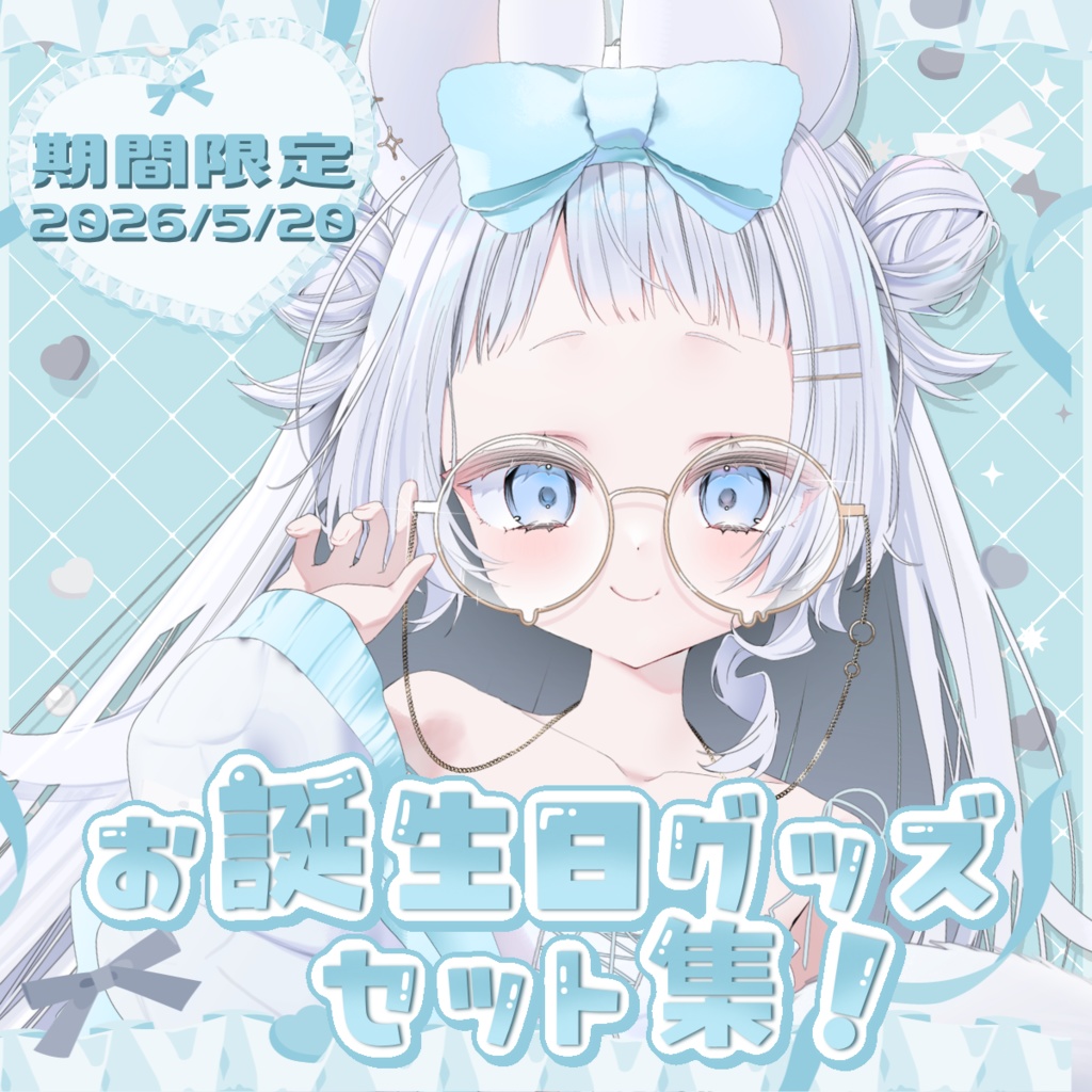 〖 受注生産 〗お誕生日グッズのセット集！