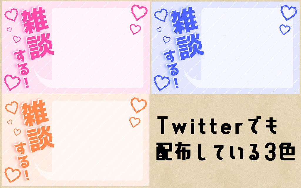 【無料】雑談配信素材