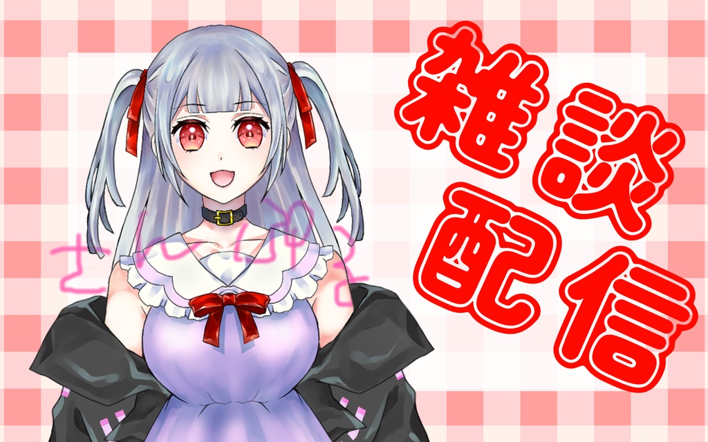 【無料】雑談配信素材